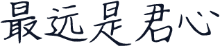 最远是君心