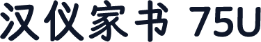 汉仪家书 75U