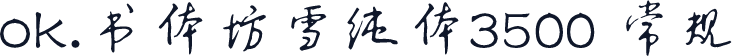 ok.书体坊雪纯体3500 常规