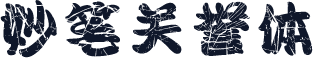 妙笔关誉体