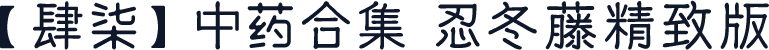 【肆柒】中药合集 忍冬藤精致版