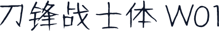 刀锋战士体 W01