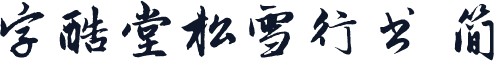 字酷堂松雪行书 简