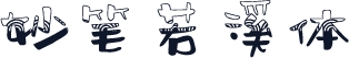 妙笔若溪体
