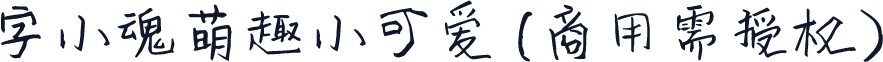 字小魂萌趣小可爱(商用需授权)
