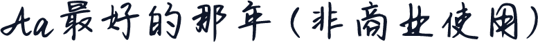 Aa最好的那年 (非商业使用)