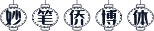 妙笔侨博体