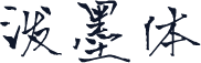 泼墨体