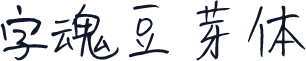 字魂豆芽体