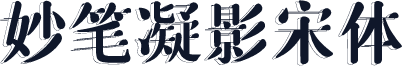 妙笔凝影宋体