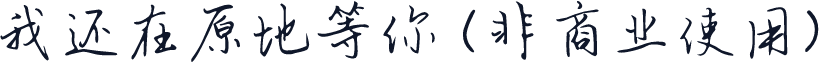我还在原地等你 (非商业使用)