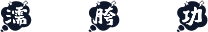 濡欑瑪鎴胯悡鎵嬩功