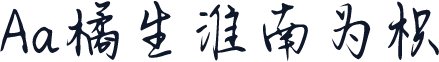 Aa橘生淮南为枳