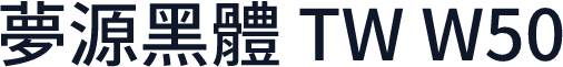 夢源黑體 TW W50