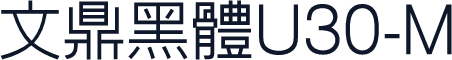 文鼎黑體U30-M