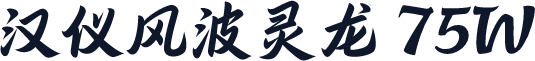 汉仪风波灵龙 75W