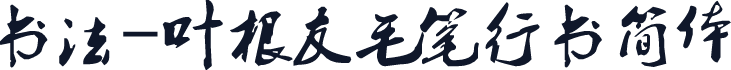 书法-叶根友毛笔行书简体