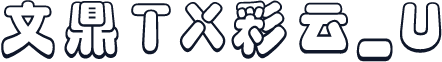 文鼎TX彩云_U