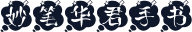 妙笔华君手书