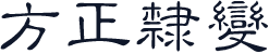 方正隸變