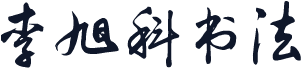 李旭科书法