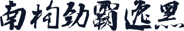 南构劲霸逸黑
