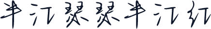 半江瑟瑟半江红