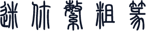 迷你繁粗篆