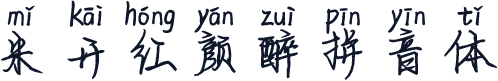 米开红颜醉拼音体