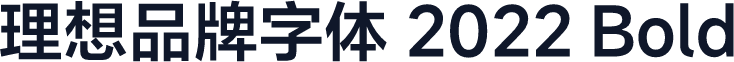 理想品牌字体 2022 Bold