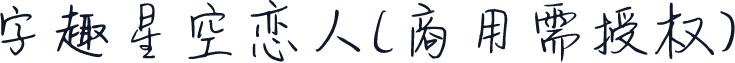字趣星空恋人(商用需授权)