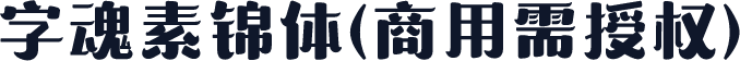 字魂素锦体(商用需授权)