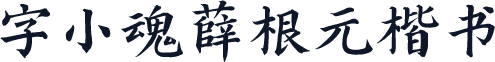 字小魂薛根元楷书
