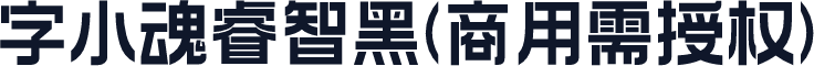字小魂睿智黑(商用需授权)