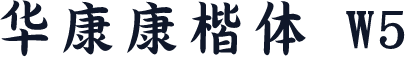 华康康楷体 W5