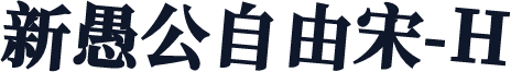 新愚公自由宋-H