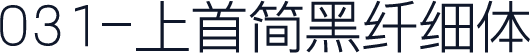031-上首简黑纤细体