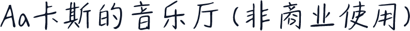 Aa卡斯的音乐厅 (非商业使用)