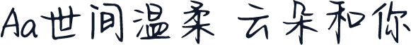 Aa世间温柔 云朵和你