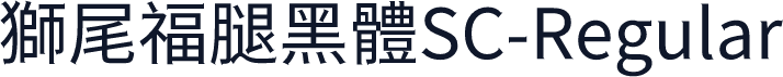 獅尾福腿黑體SC-Regular