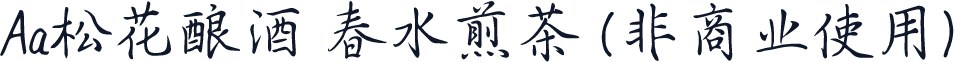 Aa松花酿酒 春水煎茶 (非商业使用)