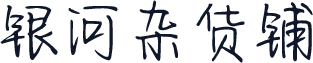 银河杂货铺