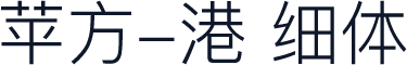 苹方-港 细体