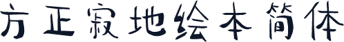 方正寂地绘本简体