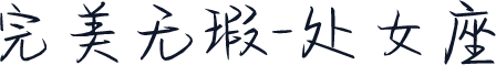 完美无瑕-处女座