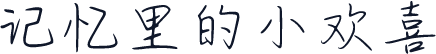 记忆里的小欢喜