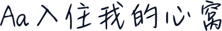 Aa入住我的心窝