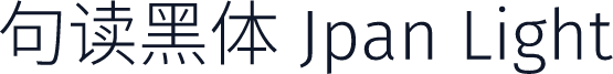 句读黑体 Jpan Light