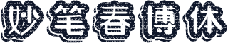 妙笔春博体