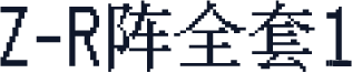 Z-R阵全套1